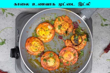 அட்டகாசமான காலை உணவு... முட்டை இட்லி எப்படி செய்யனும் தெரியுமா?