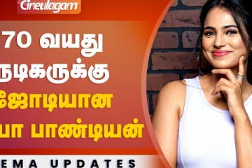 70 வயது நடிகருக்கு ஜோடியான ரம்யா பாண்டியன்