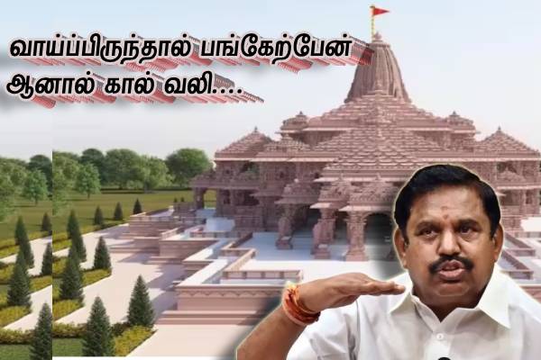 கால் வலிக்கிறது - ராமர் கோவில் போவீர்களா... ? எடப்பாடி நச் பதில்..!! - தமிழ்நாடு