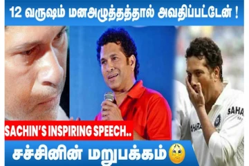 ”நான் மன அழுத்தத்தால் அவதிப்பட்டேன்” - மனம் திறந்த சச்சின் டெண்டுல்கர்