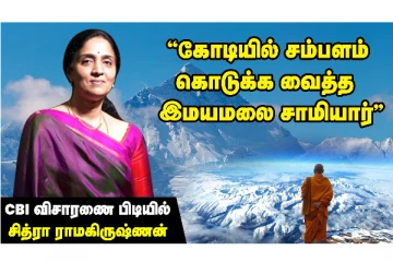சிபிஐ விசாரணையில் ”இமயமலை சாமியார் யார்” என தெரிய வருமா? சித்ரா ராமகிருஷ்ணன் விசாரணை எதிர்பார்ப்பு
