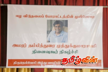 ஈழ விடுதலைப் போராட்டத்தின் முன்னோடி முத்துக்குமாரசாமியின் நினைவுகூரல்