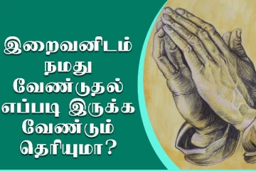 இப்பிறவியில் இறைவனிடம் என்ன கேட்க வேண்டும்?