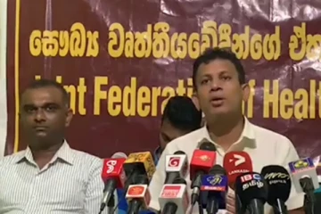 රාජ්ය සේවකයන්ට නිවාඩු ලබා දීම සහ අත්යවශ්ය සේවා ගැන, සෞඛ්ය වෘත්තිකයන් පවත්වන විශේෂ මාධ්ය සාකච්ඡාව..(VIDEO)