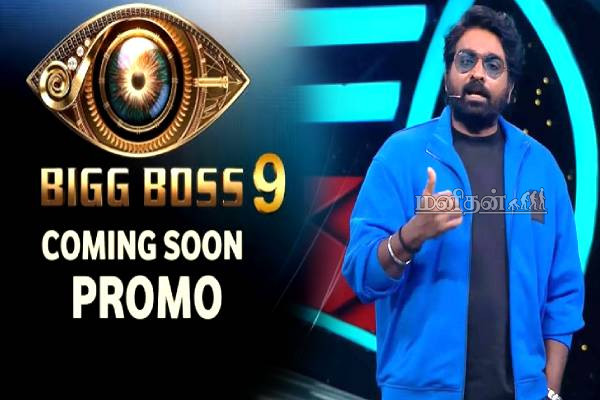 பிக்பாஸ் சீசன் 9ல் அதிரடி மாற்றம்- முதல் அப்டேட்டால் குஷியான ரசிகர்கள் | Bigg Boss 9 Tamil 1St Promo Today At 6Pm Video