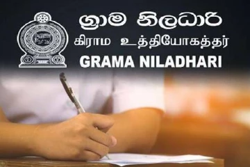 கிராம உத்தியோகத்தர்களின் தேர்வு முடிவுகள் வெளியானது