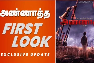அண்ணாத்த படத்தின் பர்ஸ்ட் லுக், வெளியான Exclusive அப்டேட்