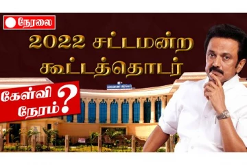 2022 சட்டமன்ற கூட்டத்தொடர் - கேள்வி நேரம்? நேரலை