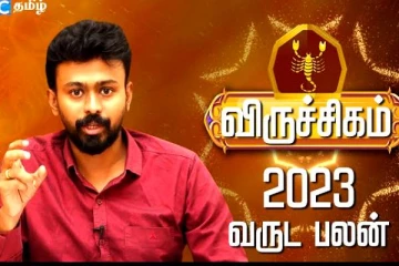 எதிர்பாராத யோகத்தால் திக்குமுக்காடப்போகும் விருச்சிக ராசிக்காரர்களுக்கான புத்தாண்டு ராசிப்பலன்!