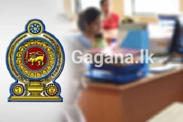 රාජ්‍ය නිලධාරීන්ට ලැබුණු අලුත්ම අවස්ථාව..