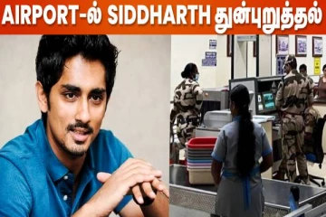 தமிழ்நாட்டுல Hindi பேசனுமா?- மதுரை விமான நிலைய அதிகாரியை திட்டிய நடிகர் சித்தார்த்