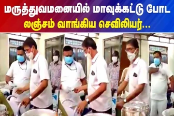 மருத்துவமனையில் மாவுக்கட்டு போட லஞ்சம் வாங்கிய செவிலியர்