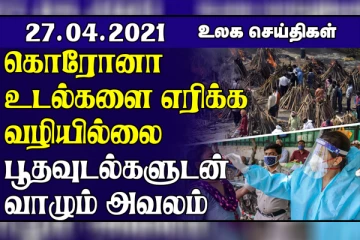 கல்லூரிக்குள் துப்பாக்கிச் சூடு...இறந்தவர்கள் உடலுடன் வீட்டில் வசிக்கும் உறவினர்கள்! உலகச் செய்திகள் ஒரு பார்வை