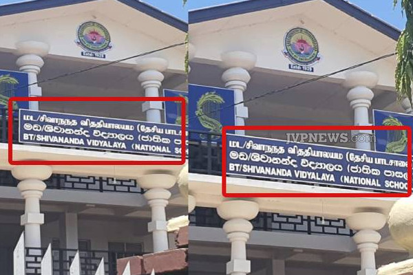 இலங்கையில் தமிழ் மொழியில் கற்பிக்கப்படும் பாடசாலையில் தமிழுக்கு இப்படியொரு நிலையா? | Batticaloa Tamil School Mistake Peoples Sad