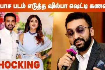 ஆபாச படம் எடுத்த ஷில்பா ஷெட்டியின் கணவர்!