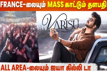 வெளிநாட்டில் விஜய்யின் வாரிசு பட பாடலை கொண்டாடிய ரசிகர்கள்