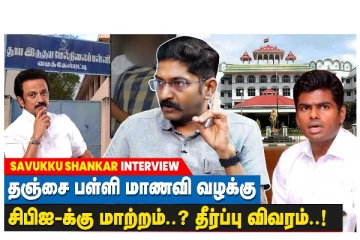 தஞ்சை பள்ளி மாணவி வழக்கு - சிபிஐக்கு மாற்றம்...? தீர்ப்பு விவரம்..!