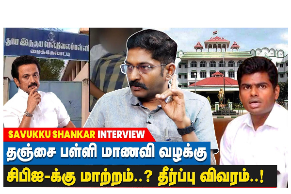 தஞ்சை பள்ளி மாணவி வழக்கு - சிபிஐக்கு மாற்றம்...? தீர்ப்பு விவரம்..! - தமிழ்நாடு