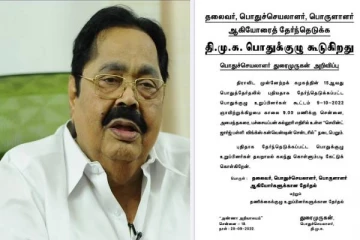 அக்.9-ம் தேதி திமுக பொதுக்குழு கூட்டம் - துரைமுருகன் அறிவிப்பு