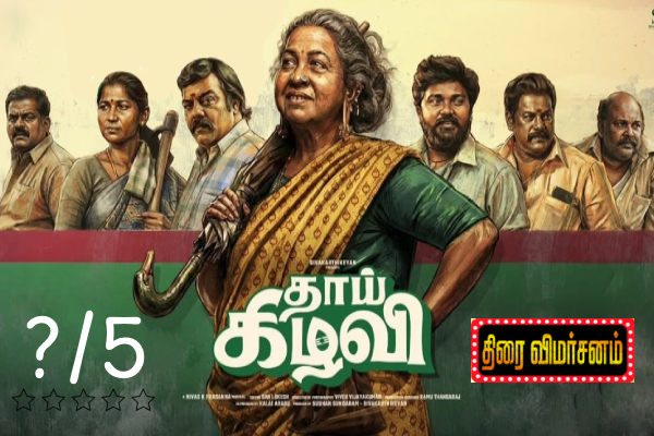 தாய் கிழவி திரை விமர்சனம் | Thaai Kizhavi Review