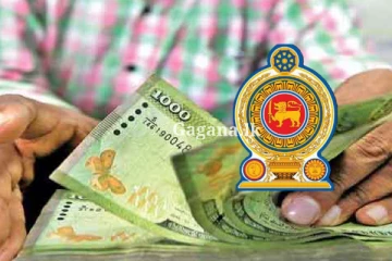 නව රජයේ මංගල අයවැයෙන්, විශ්‍රාමික වැටුපට මොකද වෙන්නෙ?. රජය ගත් තීරණය මෙන්න..