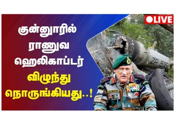 குன்னூரில் ராணுவ ஹெலிகாப்டர் விழுந்து நொருங்கியது - LIVE
