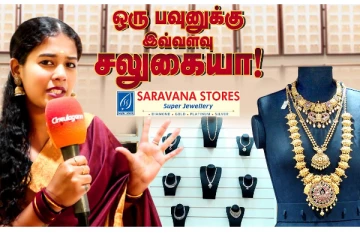 ஒரு பவுனுக்கு இவ்வளவு சலுகையா