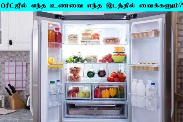 ஃப்ரிட்ஜில் இந்த சீக்ரெட் தெரியுமா? பொருட்களை எந்த இடத்தில் வைக்க வேண்டும்?