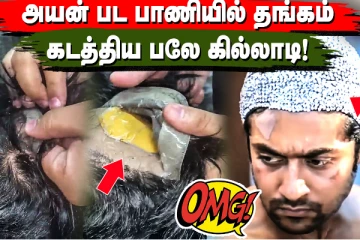 அயன் பட பாணியில் தங்கம் கடத்திய பலே கில்லாடி! இந்திய செய்திகளின் தொகுப்பு