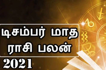 2021 டிசம்பர் மாத ராசி பலன்கள் : 12 ராசிக்காரர்களுக்கும் எப்படி இருக்கப்போகின்றது?