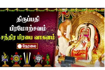 திருப்பதி பிரமோற்சவம் நேரலை - பக்தர்கள் பரவசம்