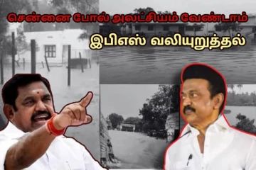 வெள்ள பாதிப்பு - சென்னை போல் அலட்சியம் வேண்டாம்..! இபிஎஸ் வேண்டுகோள்..!