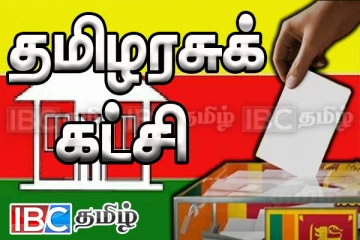 தமிழரசுக் கட்சியின் மாபெரும் பொதுக்கூட்டமும் வேட்பாளர் அறிமுகமும் !