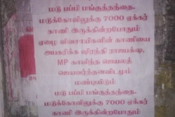 ஏழை விவசாயிகளின் காணியை அபகரிக்க முயற்சி! பரவலாக ஒட்டப்பட்டுள்ள சுவரொட்டிகள் (Photo)