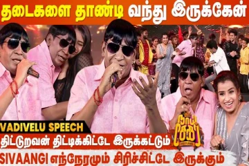 நண்பன் Vivek போயி சேர்ந்துட்டான்- வடிவேலு எமோஷ்னல் பேச்சு