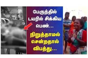 பேருந்து டயரில் சிக்கிய பெண் - நிறுத்தாமல் சென்றதால் விபத்து - வீடியோ செய்தி