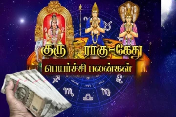 முக்கிரக பெயர்ச்சி: பணத்தை மூட்டை கட்டப்போகும் ராசிகளில் உங்க ராசி இருக்கா?