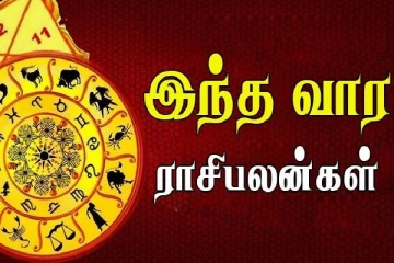 இந்த வார ராசிபலன் -  விபரீத ராஜயோகத்தை பெறப்போகும் ராசிக்காரர்கள் இவர்கள் தான்!