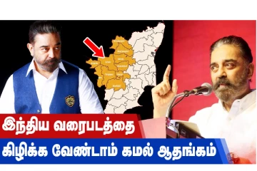 இந்திய வரைபடத்தை கிழிக்க வேண்டாம் - கமல் ஆதங்கம்!