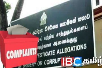 இலஞ்சம் ஊழல் ஆணைக்குழுவிற்கு வந்து குவியும் முறைப்பாடுகள்