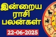 நாளைய ராசி பலன்(22-06-2025)