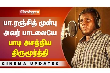 பா. ரஞ்சித் முன்பு அவர் பாடலையே பாடி அசத்திய திருமூர்த்தி