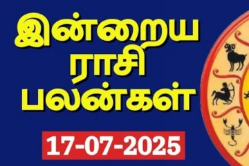 இன்றைய ராசி பலன்(17-07-2025)