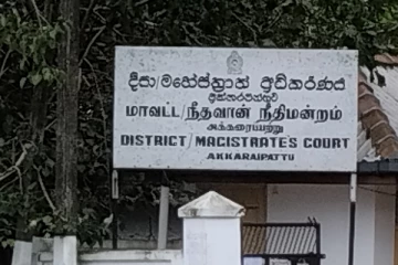 பொத்துவில் மாவட்ட நீதிபதி ஏ.சி.ரிஸ்வான் அக்கரைப்பற்றுக்கு இடமாற்றம்
