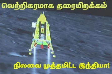 வெற்றிகரமாக தரையிறங்கியது சந்திரயான் -3! சரித்திரம் படைத்த இந்தியா (நேரலை)