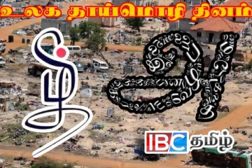 மொழிக்காய் உயிர் தந்தவர்களின் மண் இது... உலக தாய்மொழி தினம் இன்று...