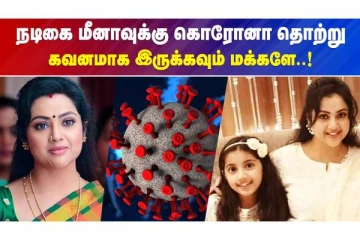 நடிகை மீனாவுக்கு கொரோனா தொற்று