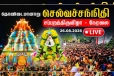 செல்வச் சந்நிதியானின் சப்பறத் திருவிழா