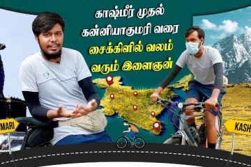 காஷ்மீர் முதல் கன்னியாகுமரி வரை சைக்கிளில் வலம் வரும் இளைஞன்  :  யார் இவர் ? இவர் பின்னணி என்ன?