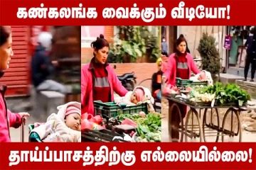 கை குழந்தையோடு காய்கறி விற்கும் தாய்: மனதைத் தொடும் வைரல் காணொளி